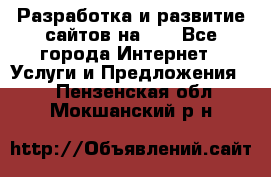 Разработка и развитие сайтов на WP - Все города Интернет » Услуги и Предложения   . Пензенская обл.,Мокшанский р-н